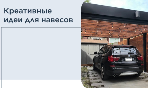 Креативные идеи для навесов от РадиДОМА-Ббн