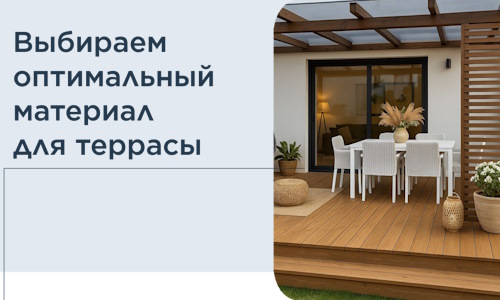 Выбираем оптимальный материал для террасы в Барабинске
