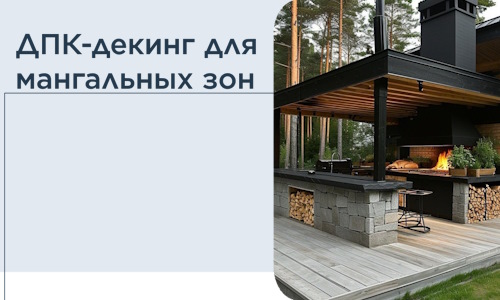 ДПК-декинг для мангальных зон в Барабинске